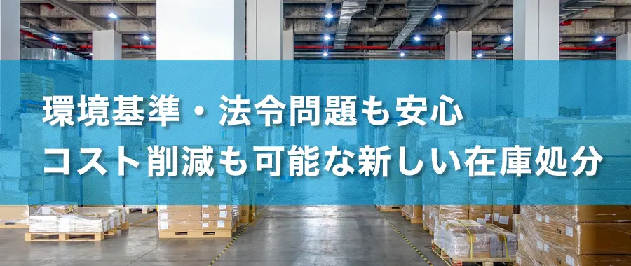 東京都のエコモーション株式会社なら環境基準・法令問題も安心、コスト削減も可能な新しい在庫処分