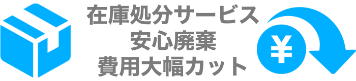 在庫処分は東京都のエコモーションなら安心